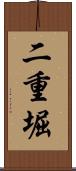 二重堀 Scroll