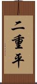 二重平 Scroll