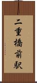 二重橋前駅 Scroll