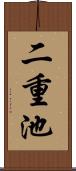 二重池 Scroll
