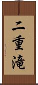 二重滝 Scroll