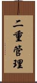 二重管理 Scroll