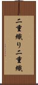 二重織り Scroll