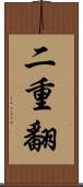 二重翻 Scroll