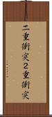二重衝突 Scroll