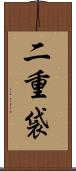 二重袋 Scroll