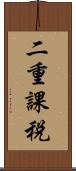 二重課税 Scroll