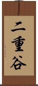 二重谷 Scroll