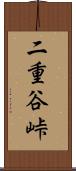 二重谷峠 Scroll