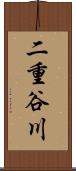 二重谷川 Scroll