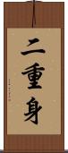 二重身 Scroll