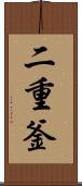 二重釜 Scroll