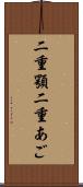 二重顎 Scroll