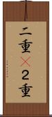 二重(P) Scroll