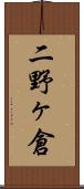 二野ヶ倉 Scroll