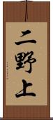 二野上 Scroll