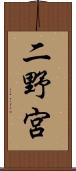 二野宮 Scroll