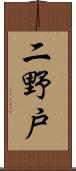 二野戸 Scroll