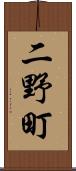 二野町 Scroll