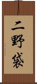 二野袋 Scroll
