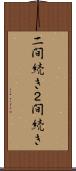 二間続き Scroll
