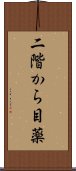 二階から目薬 Scroll