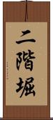 二階堀 Scroll