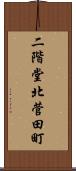二階堂北菅田町 Scroll