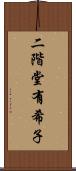 二階堂有希子 Scroll