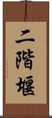二階堰 Scroll