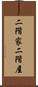 二階家 Scroll