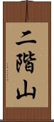 二階山 Scroll
