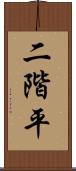 二階平 Scroll