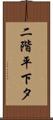 二階平下タ Scroll