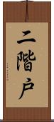 二階戸 Scroll