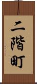 二階町 Scroll