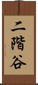 二階谷 Scroll