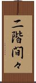 二階間々 Scroll
