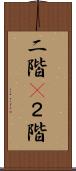 二階(P) Scroll