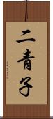 二青子 Scroll