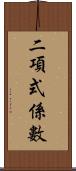二項式係數 Scroll
