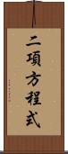 二項方程式 Scroll