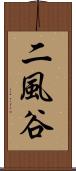 二風谷 Scroll