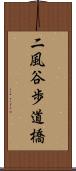 二風谷歩道橋 Scroll