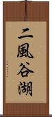 二風谷湖 Scroll