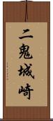 二鬼城崎 Scroll