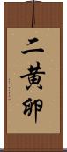 二黄卵 Scroll