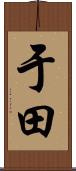 于田 Scroll