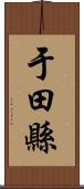 于田縣 Scroll