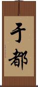 于都 Scroll